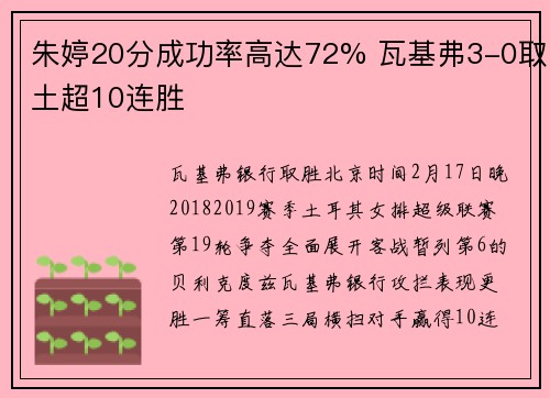 朱婷20分成功率高达72% 瓦基弗3-0取土超10连胜