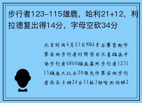 步行者123-115雄鹿，哈利21+12，利拉德复出得14分，字母空砍34分