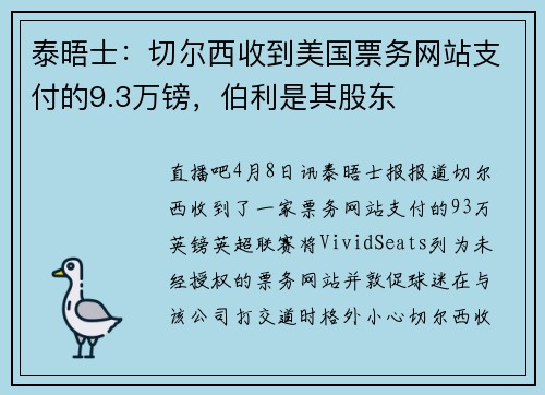 泰晤士：切尔西收到美国票务网站支付的9.3万镑，伯利是其股东