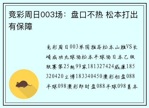 竞彩周日003场：盘口不热 松本打出有保障