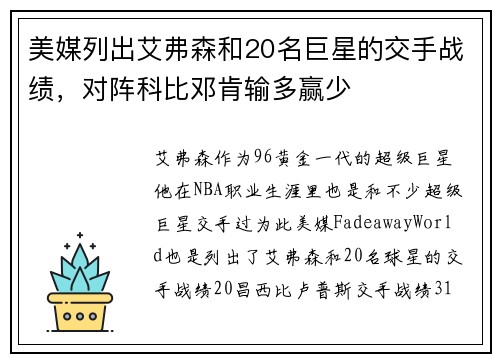 美媒列出艾弗森和20名巨星的交手战绩，对阵科比邓肯输多赢少