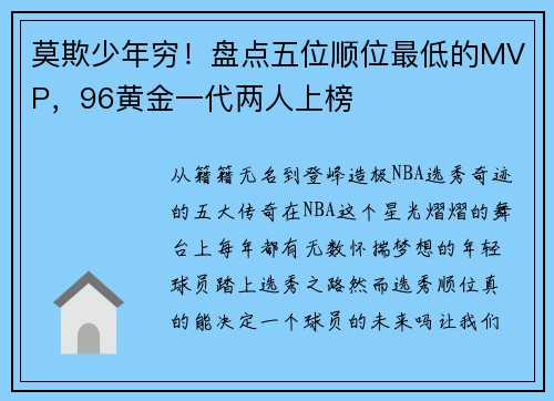 莫欺少年穷！盘点五位顺位最低的MVP，96黄金一代两人上榜
