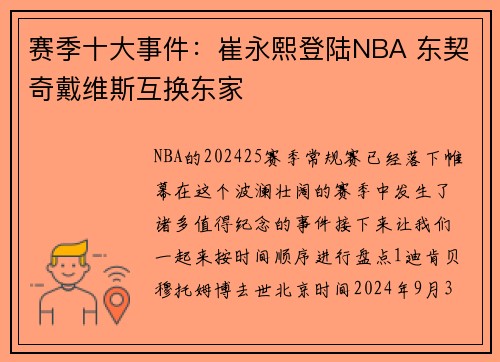 赛季十大事件：崔永熙登陆NBA 东契奇戴维斯互换东家
