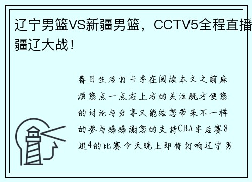 辽宁男篮VS新疆男篮，CCTV5全程直播疆辽大战！