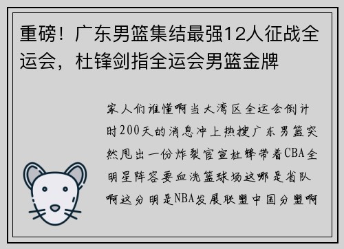 重磅！广东男篮集结最强12人征战全运会，杜锋剑指全运会男篮金牌