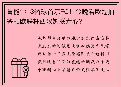 鲁能1：3输球首尔FC！今晚看欧冠抽签和欧联杯西汉姆联走心？