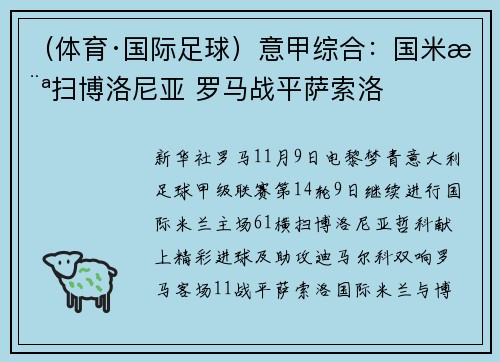 （体育·国际足球）意甲综合：国米横扫博洛尼亚 罗马战平萨索洛
