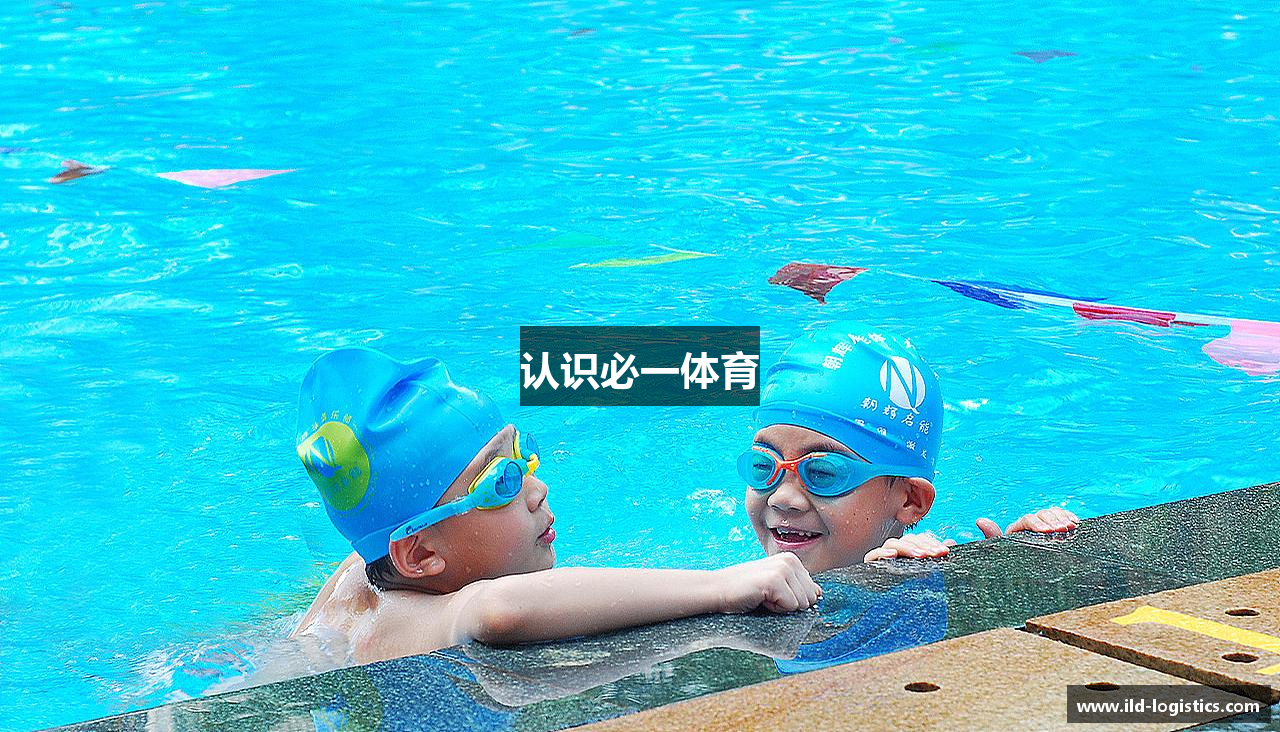 认识必一体育
